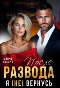 «После развода. Я (не) вернусь» Мира Спарк читать онлайн полностью книгу