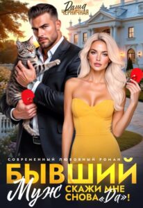 «Бывший муж. Скажи мне снова «да»!» Даша Черничная читать онлайн полностью книгу