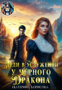 «Леди в услужении у черного дракона» Екатерина Борисова