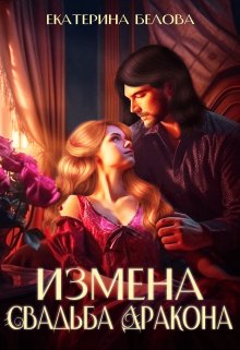 Аудиокнига «Измена. Свадьба дракона» Белова Екатерина слушать онлайн