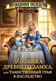 «Хозяйка древнего замка, или Таинственный граф в наследство» Анна Жнец читать онлайн