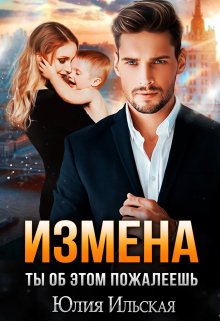 «Измена. Ты об этом пожалеешь» Юлия Ильская читать онлайн