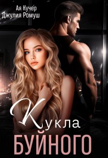 «Кукла Буйного» Джулия Ромуш, Ая Кучер читать онлайн