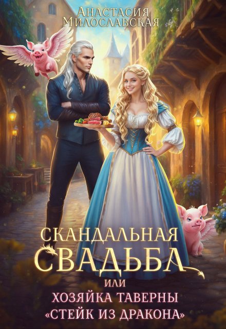 «Скандальная свадьба, или Хозяйка таверны "Стейк из дракона"» Анастасия Милославская читать онлайн