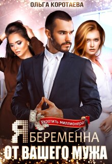 «Я беременна от вашего мужа» Ольга Коротаева читать онлайн