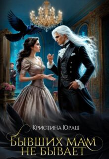 «Бывших мам не бывает» Кристина Юраш читать онлайн полностью книгу