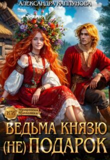 «Ведьма князю (не)подарок» Александра Каплунова